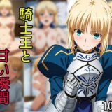 騎士王と甘い瞬間 もうたまらんｗ