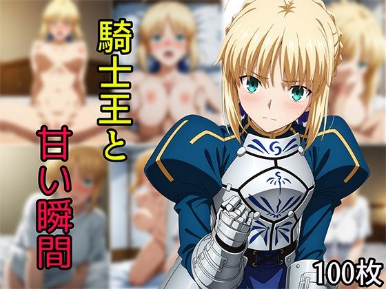 騎士王と甘い瞬間 もうたまらんｗ