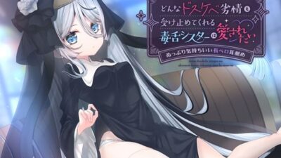 どんなドスケベ劣情も受け止めてくれる毒舌シスターは愛されたい-ぬっぷり気持ちいい長ベロ耳舐め- エロすぎるやろ…