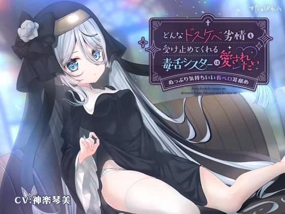どんなドスケベ劣情も受け止めてくれる毒舌シスターは愛されたい-ぬっぷり気持ちいい長ベロ耳舐め- エロすぎるやろ…