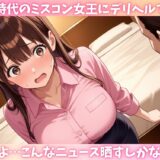 ミスコン美女だった同級生とデリヘルで再開！？ネットに晒してマワして中出し同窓会開催！ 今夜のオカズに！！