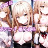 美少女羞恥 白濁デコレ・椎〇真昼（お隣の天使様） おすすめ作品！！