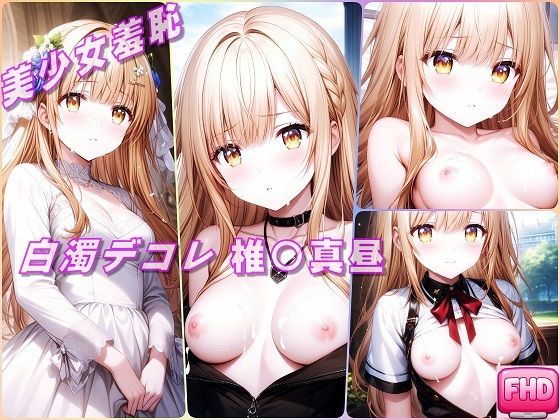 美少女羞恥 白濁デコレ・椎〇真昼（お隣の天使様） おすすめ作品！！