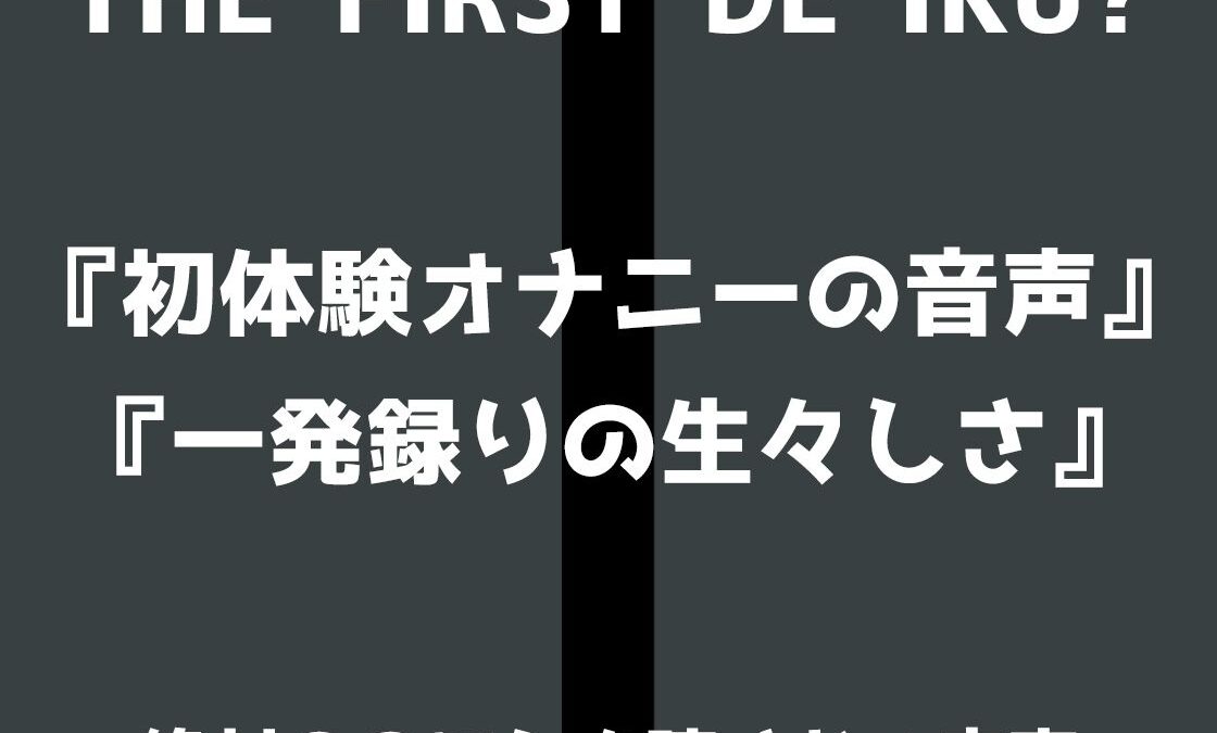 【初体験オナニー実演】THE FIRST DE IKU【立花百合】 こんなの射精不可避ｗ