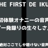 【初体験オナニー実演】THE FIRST DE IKU【立花百合】 こんなの射精不可避ｗ