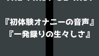 【初体験オナニー実演】THE FIRST DE IKU【立花百合】 こんなの射精不可避ｗ