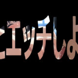 先生、私が送ったDVD見た？エロすぎるやろ…