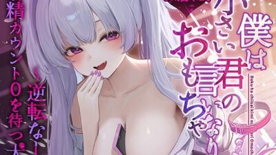 僕は小さい君の言いなりおもちゃ〜逆転なし、射精カウント0を待つ犬〜 こんなの射精不可避ｗ