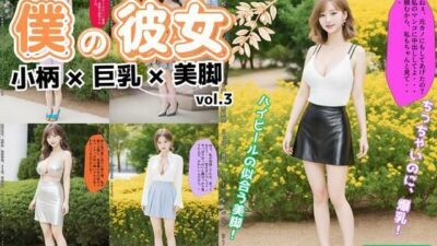 僕の彼女=小柄×巨乳×美脚 vol.3 おすすめ作品！！
