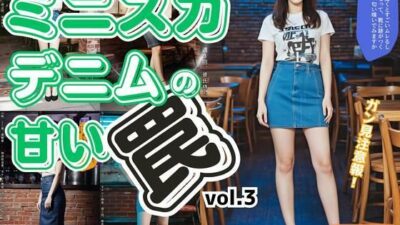 ミニスカデニムの甘い罠〜生足フェチをロックオン〜 vol.3 おすすめ作品！！