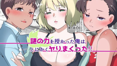 謎の力を授かった俺はとにかくヤりまくった！！ エロすぎるやろ…