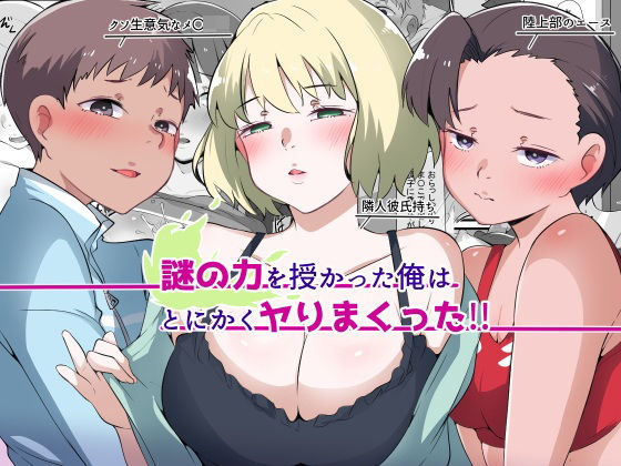 謎の力を授かった俺はとにかくヤりまくった！！ エロすぎるやろ…