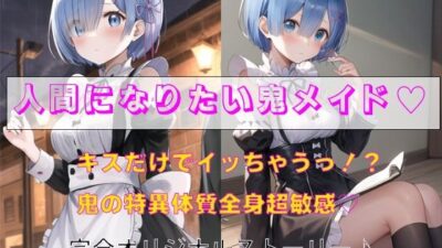 人間になりたい鬼メイド もうたまらんｗ
