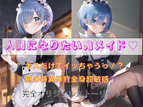 人間になりたい鬼メイド もうたまらんｗ