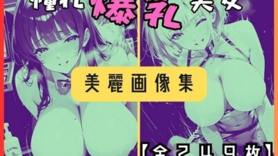 憧れ爆乳美女〜美麗画像集〜【全249枚】 今夜のオカズに！！