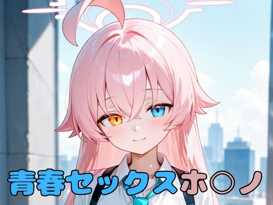青春セックスホ〇ノ おすすめ作品！！