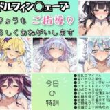 ドルフィン◯ェーブ きょうもご指導よろしくおねがいします 混合チーム編 おすすめ作品！！