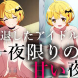 一生会えないと思っていた引退したアイドルが一夜限りの夢を見せに僕に会いに来てくれた こんなの射精不可避ｗ