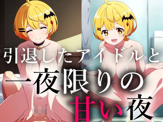 一生会えないと思っていた引退したアイドルが一夜限りの夢を見せに僕に会いに来てくれた こんなの射精不可避ｗ