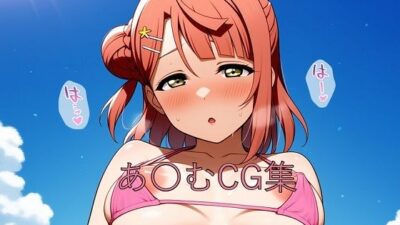 あ〇むCG第二弾 こんなの射精不可避w