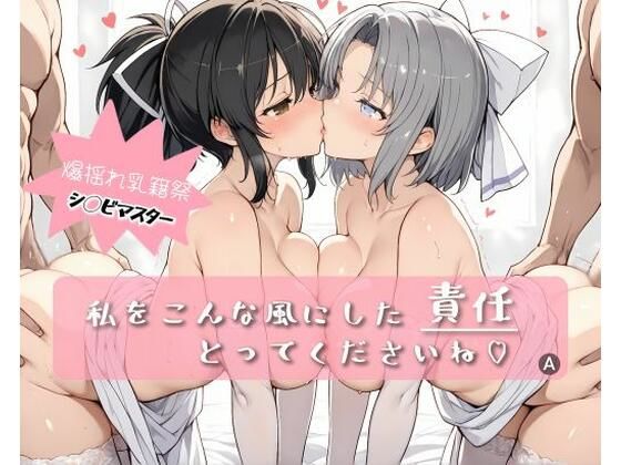 私をこんな風にした 責任 とってくださいね こんなの射精不可避ｗ