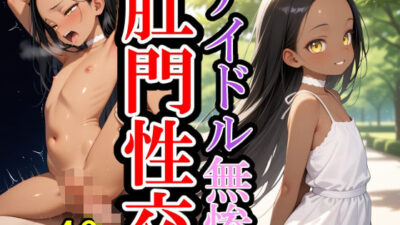 アナル崩落〜褐色スレンダーグラビアイドル おすすめ作品！！