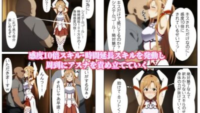 チートスキルでアスナとヤリまくりな件今夜のオカズに！！
