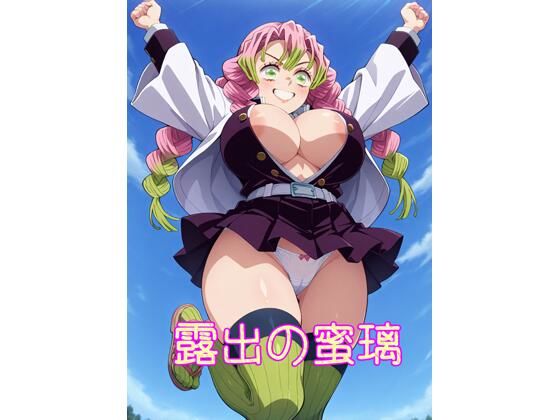 【R18】露出の蜜璃 おすすめ作品！！