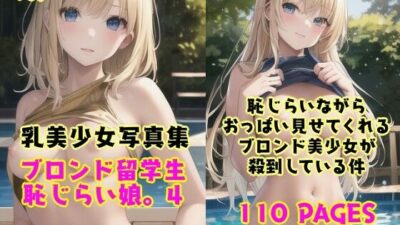 恥じらい娘。4〜プール編？恥じらいながら外国人留学生たちがきわどい水着おっぱいでボクを誘惑してくる件。〜 エロすぎるやろ…