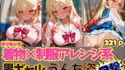 ☆オリキャラ☆【321枚】着物×制服アレンジ系黒ギャル’アヤメ’のおもらしCG集 おすすめ作品！！