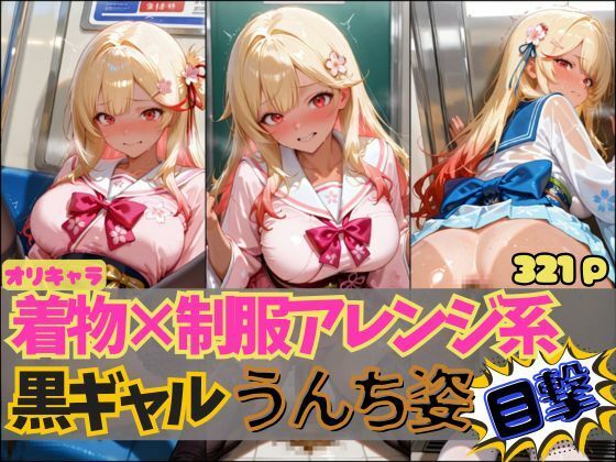 ☆オリキャラ☆【321枚】着物×制服アレンジ系黒ギャル’アヤメ’のおもらしCG集 おすすめ作品！！