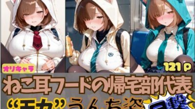 ☆オリキャラ☆【121枚】ねこ耳フードの帰宅部代表’モカ’のおもらしCG集 もうたまらんw