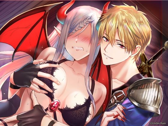 魔王監禁〜オレ様勇者に捕らわれた女魔王〜もうたまらんｗ