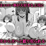 地味だけど巨乳な女オタク上司の性欲がヤバいこんなの射精不可避ｗ