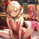 拘束されて動けない俺を前立腺調教するわがまま社長令嬢おすすめ作品！！