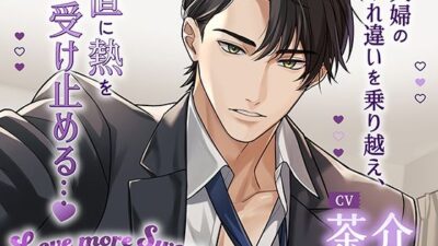 〈配信限定・共通特典トラック付き〉Love more Sweet〜インテリ旦那様と初めてそのままで…〜【出演:茶介】 おすすめ作品！！