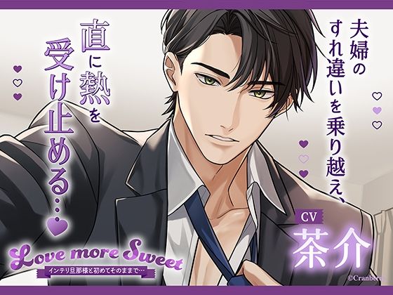 〈配信限定・共通特典トラック付き〉Love more Sweet〜インテリ旦那様と初めてそのままで…〜【出演:茶介】 おすすめ作品！！