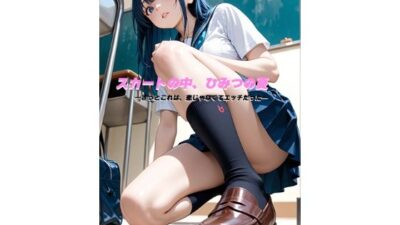 スカートの中、ひみつの夏 ―きっとこれは、恋じゃなくてエッチだった― もうたまらんｗ