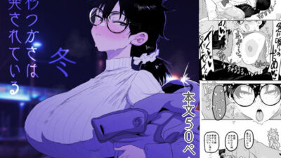 上杉つかさは開発されている/冬 今夜のオカズに！！