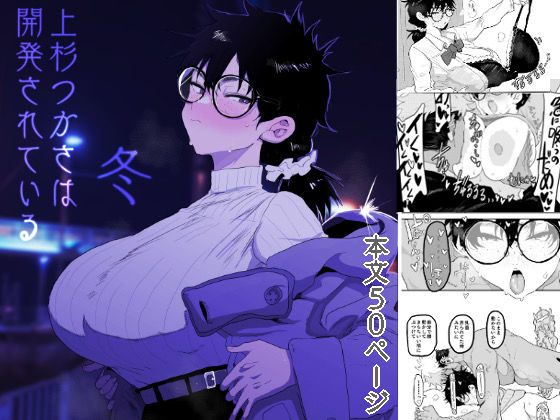 上杉つかさは開発されている/冬 今夜のオカズに！！