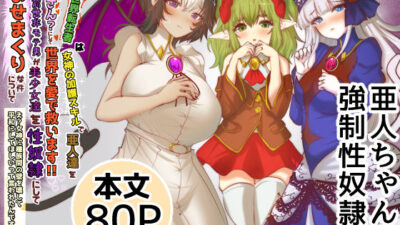 異世界転生者は女神の加護スキルで亜人達をお嫁さんにして世界を愛で救います！！本当は前世非モテ男が美少女達を性奴●にして孕ませまくりな件について  え？女神に種族間の壁を壊して平和にしてほしいって言われたんですが何か？おすすめ作品！！