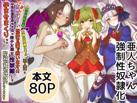異世界転生者は女神の加護スキルで亜人達をお嫁さんにして世界を愛で救います！！本当は前世非モテ男が美少女達を性奴●にして孕ませまくりな件について  え？女神に種族間の壁を壊して平和にしてほしいって言われたんですが何か？おすすめ作品！！