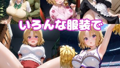 籾〇えっち2【セリフ付き】 エロすぎるやろ…