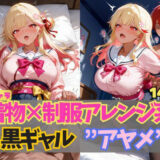 ☆オリキャラ☆【143枚】エロがりを奏でる着物×制服アレンジ系黒ギャル’アヤメ’ こんなの射精不可避ｗ