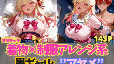 ☆オリキャラ☆【143枚】エロがりを奏でる着物×制服アレンジ系黒ギャル’アヤメ’ こんなの射精不可避w