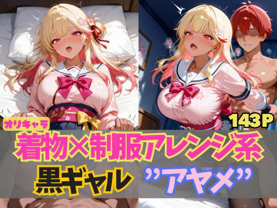 ☆オリキャラ☆【143枚】エロがりを奏でる着物×制服アレンジ系黒ギャル’アヤメ’ こんなの射精不可避ｗ