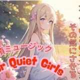 大人しいあの子をその気にさせる ― 絶頂ミュージック for Quiet Girls もうたまらんｗ