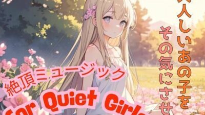 大人しいあの子をその気にさせる ― 絶頂ミュージック for Quiet Girls もうたまらんw