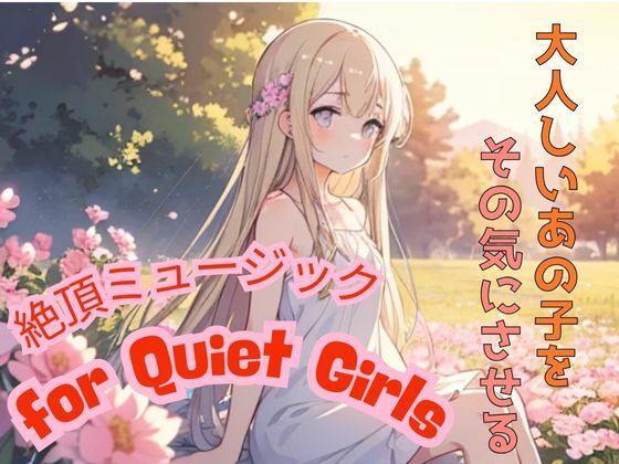 大人しいあの子をその気にさせる ― 絶頂ミュージック for Quiet Girls もうたまらんw
