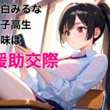 援交少女みるなちゃん おすすめ作品！！